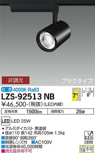 大光電機（DAIKO）スポットライト LZS-92513NB