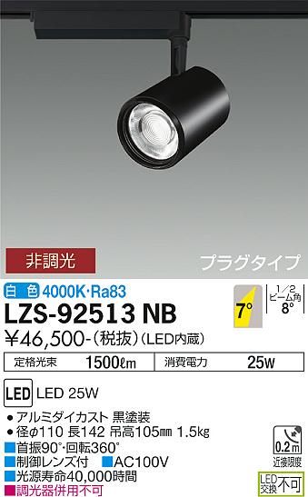大光電機（DAIKO）スポットライト LZS-92513NB
