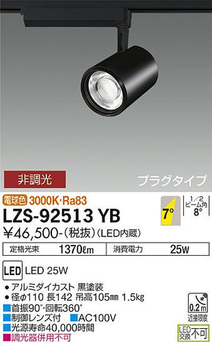 大光電機（DAIKO）スポットライト LZS-92513YB