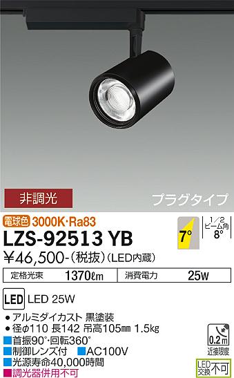 大光電機（DAIKO）スポットライト LZS-92513YB
