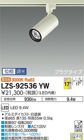 大光電機（DAIKO）スポットライト LZS-92536YW