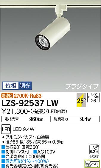 大光電機（DAIKO）スポットライト LZS-92537LW