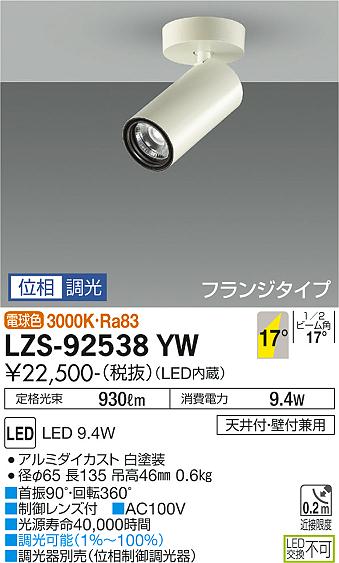 大光電機（DAIKO）スポットライト LZS-92538YW