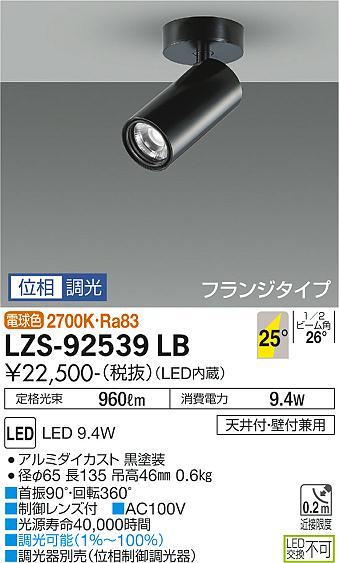 大光電機（DAIKO）スポットライト LZS-92539LB