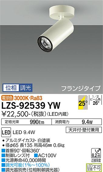 大光電機（DAIKO）スポットライト LZS-92539YW