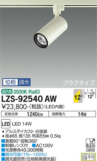 大光電機（DAIKO）スポットライト LZS-92540AW