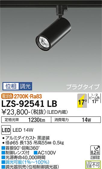 大光電機（DAIKO）スポットライト LZS-92541LB