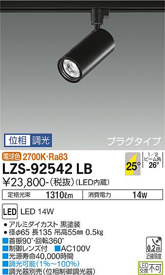 大光電機（DAIKO）スポットライト LZS-92542LB