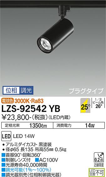 大光電機（DAIKO）スポットライト LZS-92542YB