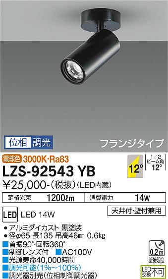 大光電機（DAIKO）スポットライト LZS-92543YB