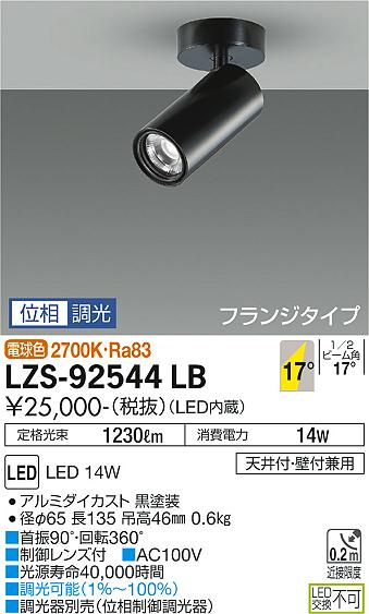 大光電機（DAIKO）スポットライト LZS-92544LB