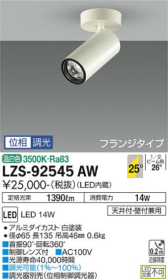 大光電機（DAIKO）スポットライト LZS-92545AW