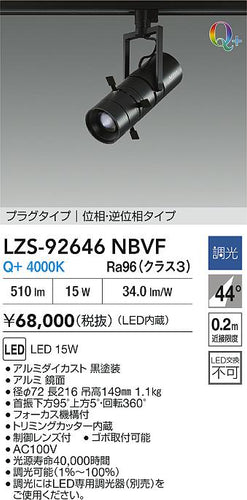 大光電機（DAIKO）スポットライト LZS-92646NBVF