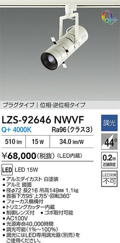 大光電機（DAIKO）スポットライト LZS-92646NWVF