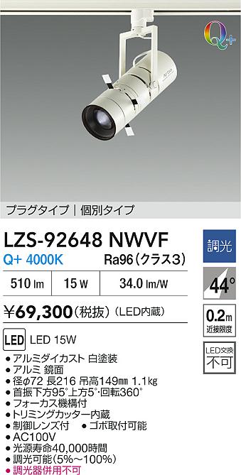 大光電機（DAIKO）スポットライト LZS-92648NWVF