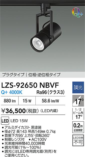 大光電機（DAIKO）スポットライト LZS-92650NBVF