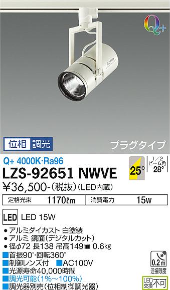 大光電機（DAIKO）スポットライト LZS-92651NWVE