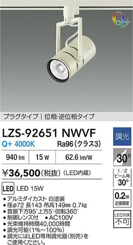 大光電機（DAIKO）スポットライト LZS-92651NWVF