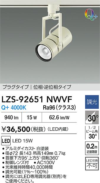 大光電機（DAIKO）スポットライト LZS-92651NWVF
