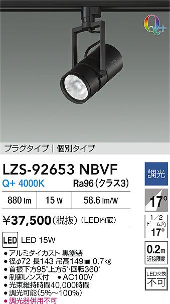 大光電機（DAIKO）スポットライト LZS-92653NBVF