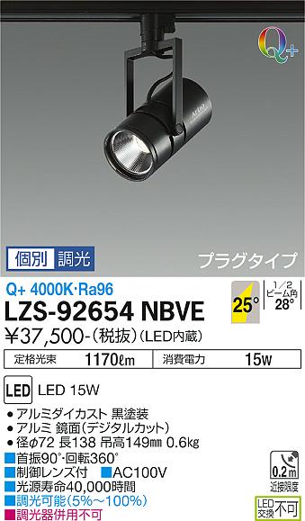 大光電機（DAIKO）スポットライト LZS-92654NBVE