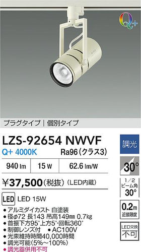 大光電機（DAIKO）スポットライト LZS-92654NWVF