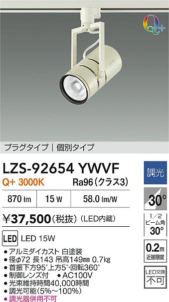 大光電機（DAIKO）スポットライト LZS-92654YWVF