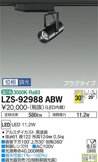 大光電機（DAIKO）スポットライト LZS-92988ABW