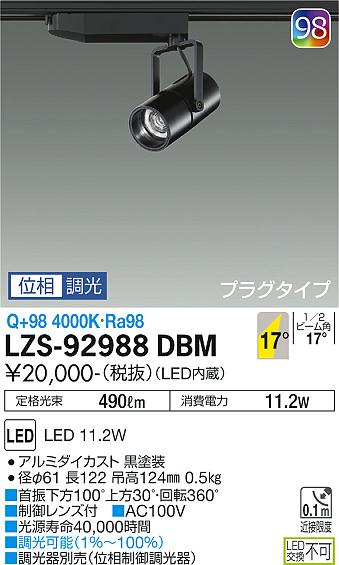 大光電機（DAIKO）スポットライト LZS-92988DBM