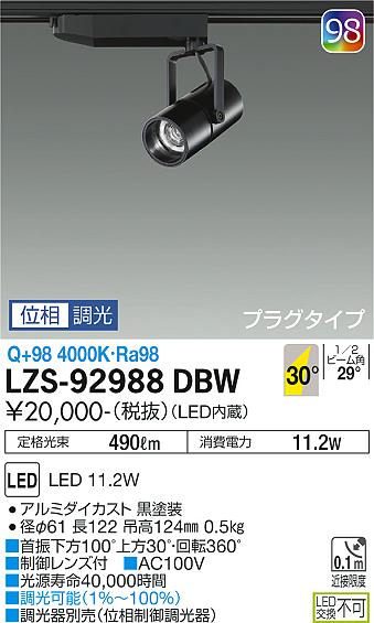 大光電機（DAIKO）スポットライト LZS-92988DBW