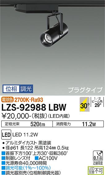 大光電機（DAIKO）スポットライト LZS-92988LBW