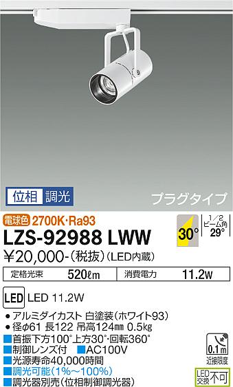 大光電機（DAIKO）スポットライト LZS-92988LWW
