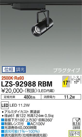 大光電機（DAIKO）スポットライト LZS-92988RBM