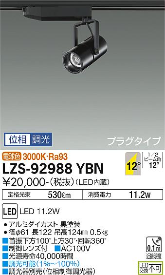 大光電機（DAIKO）スポットライト LZS-92988YBN