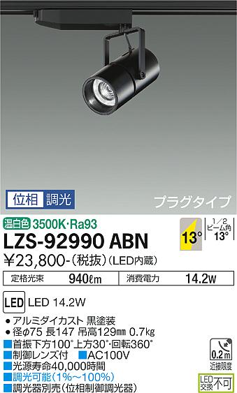大光電機（DAIKO）スポットライト LZS-92990ABN