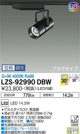 大光電機（DAIKO）スポットライト LZS-92990DBW