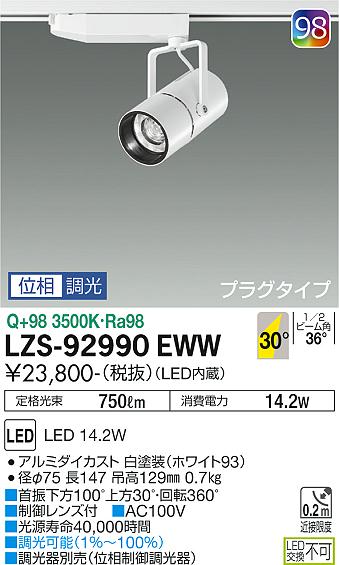 大光電機（DAIKO）スポットライト LZS-92990EWW