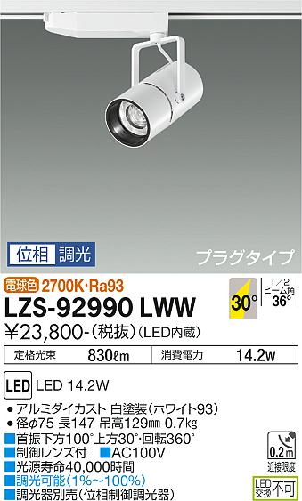 大光電機（DAIKO）スポットライト LZS-92990LWW