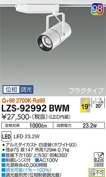 大光電機（DAIKO）スポットライト LZS-92992BWM