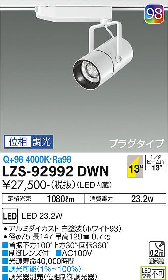大光電機（DAIKO）スポットライト LZS-92992DWN
