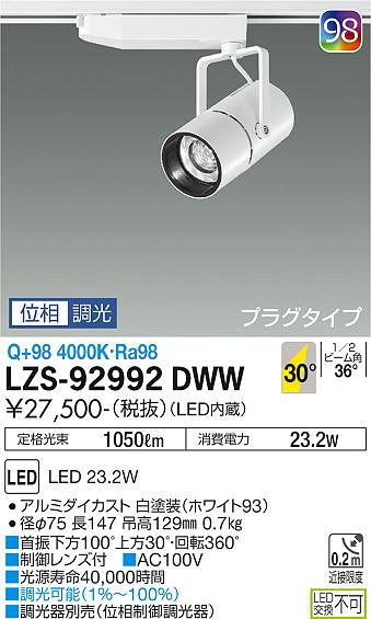 大光電機（DAIKO）スポットライト LZS-92992DWW