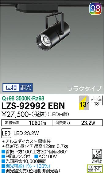 大光電機（DAIKO）スポットライト LZS-92992EBN