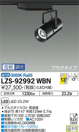 大光電機（DAIKO）スポットライト LZS-92992WBN