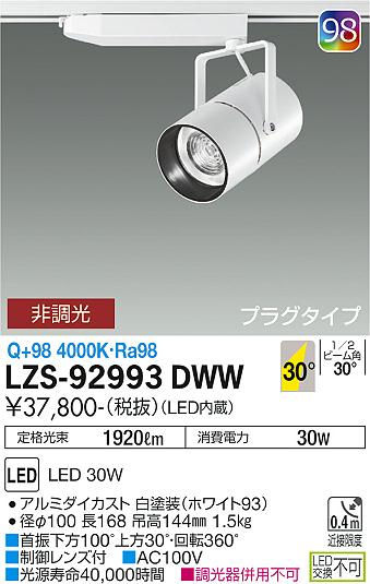 大光電機（DAIKO）スポットライト LZS-92993DWW