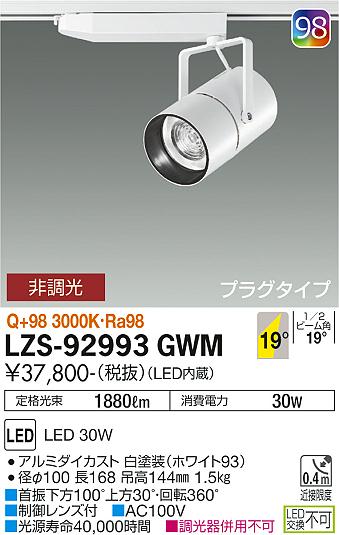 大光電機（DAIKO）スポットライト LZS-92993GWM