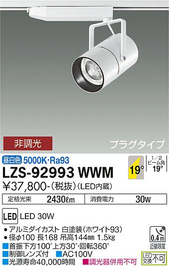 大光電機（DAIKO）スポットライト LZS-92993WWM