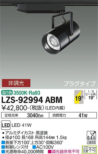 大光電機（DAIKO）スポットライト LZS-92994ABM