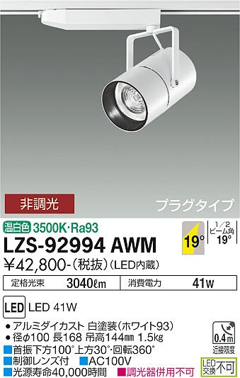 大光電機（DAIKO）スポットライト LZS-92994AWM
