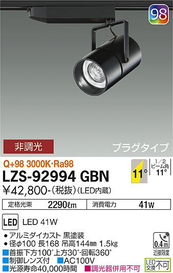 大光電機（DAIKO）スポットライト LZS-92994GBN