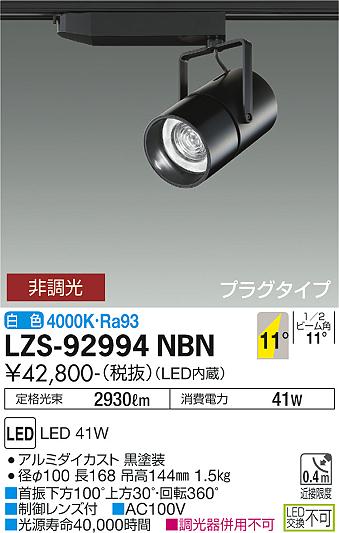 大光電機（DAIKO）スポットライト LZS-92994NBN
